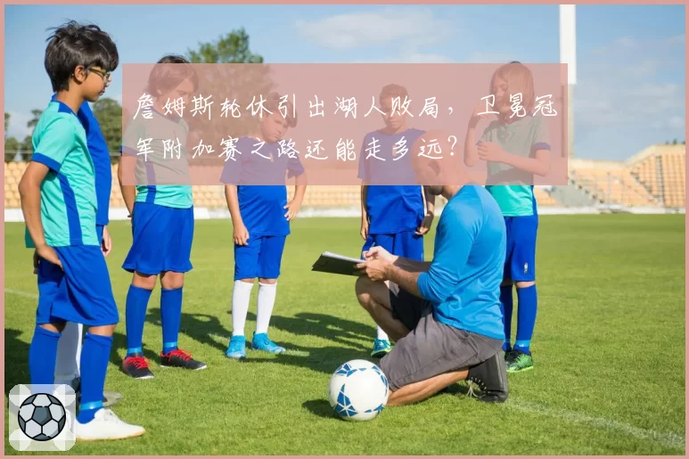 詹姆斯轮休引出湖人败局，卫冕冠军附加赛之路还能走多远？