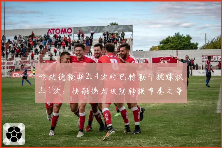 伦纳德抢断2.4次对巴特勒干扰球权3.1次,快船热火攻防转换节奏之争