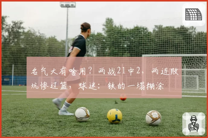 名气大有啥用？两战21中2，两连败坑惨辽篮，球迷：铁的一塌糊涂