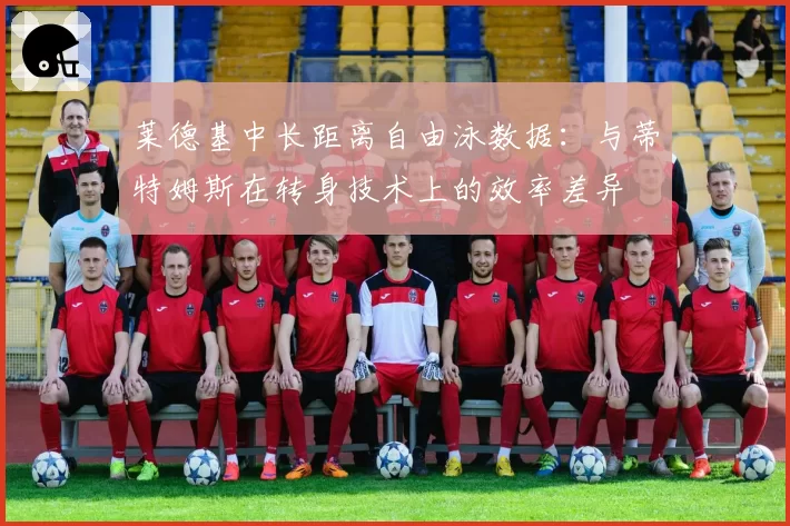 莱德基中长距离自由泳数据：与蒂特姆斯在转身技术上的效率差异