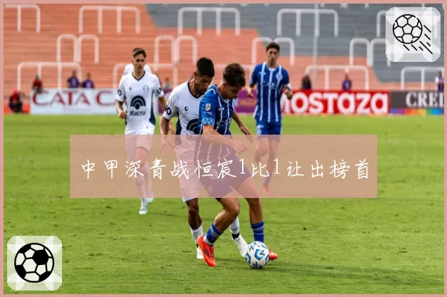 中甲深青战恒宸1比1让出榜首