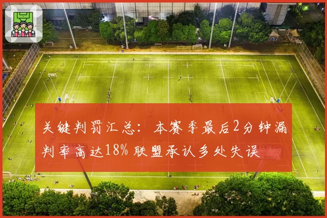 关键判罚汇总：本赛季最后2分钟漏判率高达18% 联盟承认多处失误