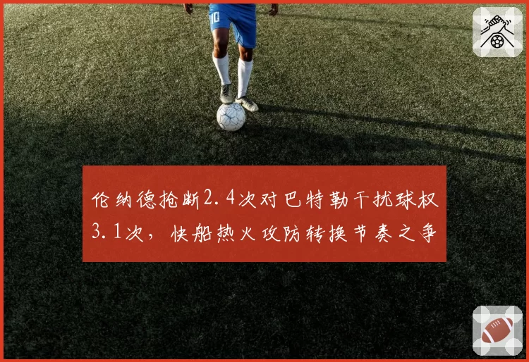 伦纳德抢断2.4次对巴特勒干扰球权3.1次，快船热火攻防转换节奏之争