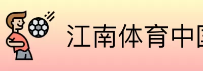 江南体育中国 Logo